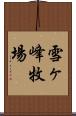 雪ヶ峰牧場 Scroll