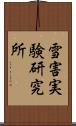 雪害実験研究所 Scroll