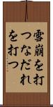 雪崩を打つ Scroll