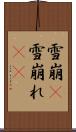 雪崩(P) Scroll
