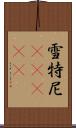 雪特尼(ateji) Scroll