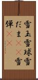 雪玉 Scroll