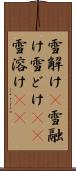 雪解け(P) Scroll