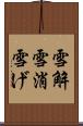 雪解 Scroll