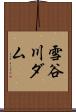 雪谷川ダム Scroll