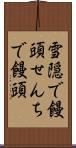 雪隠で饅頭 Scroll