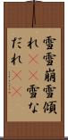 雪雪崩 Scroll