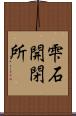 雫石開閉所 Scroll