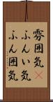 雰囲気(P);ふんい気;ふん囲気 Scroll