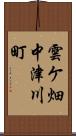 雲ケ畑中津川町 Scroll