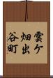 雲ケ畑出谷町 Scroll