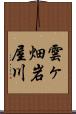 雲ヶ畑岩屋川 Scroll