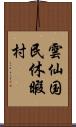 雲仙国民休暇村 Scroll