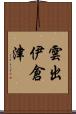 雲出伊倉津 Scroll