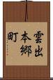 雲出本郷町 Scroll