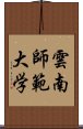 雲南師範大学 Scroll