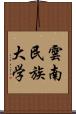 雲南民族大学 Scroll