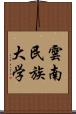 雲南民族大学 Scroll