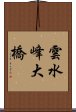 雲水峰大橋 Scroll