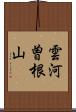 雲河曽根山 Scroll