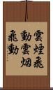 雲煙飛動 Scroll