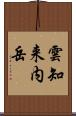 雲知来内岳 Scroll
