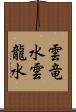 雲竜水 Scroll