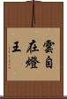 雲自在燈王 Scroll