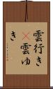 雲行き(P) Scroll