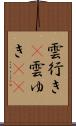 雲行き(P) Scroll