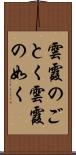 雲霞のごとく Scroll