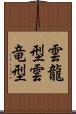 雲龍型 Scroll