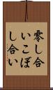 零し合い Scroll