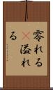 零れる(P) Scroll