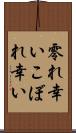 零れ幸い Scroll