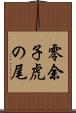 零余子虎の尾 Scroll