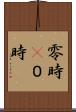 零時(P) Scroll