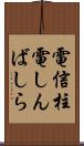 電信柱 Scroll
