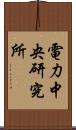 電力中央研究所 Scroll