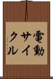 電動サイクル Scroll