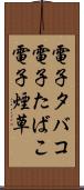 電子タバコ Scroll