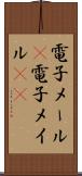 電子メール(P) Scroll
