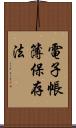 電子帳簿保存法 Scroll