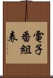 電子番組表 Scroll
