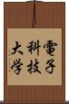 電子科技大学 Scroll