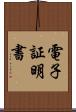 電子証明書 Scroll