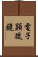 電子顕微鏡 Scroll