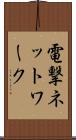 電撃ネットワーク Scroll
