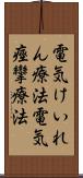 電気けいれん療法 Scroll
