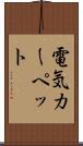 電気カーペット Scroll